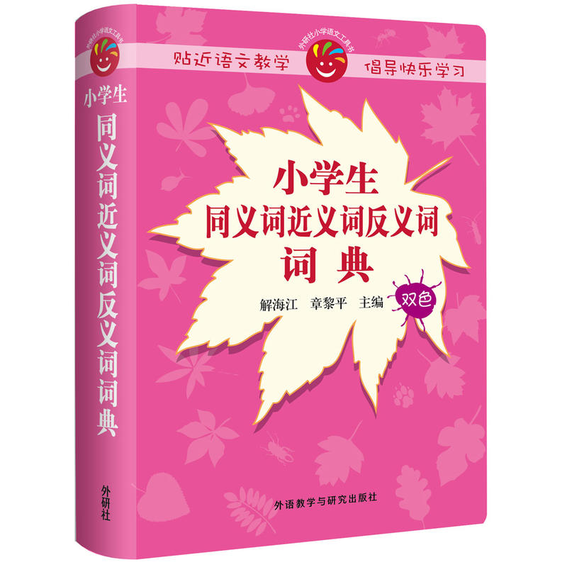 小学生同义词近义词反义词词典 解海江 外语教学与研究出版社 新华书店正版图书籍