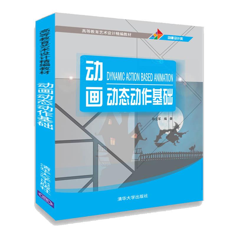 动画动态动作基础/高等教育艺术设计精编教材