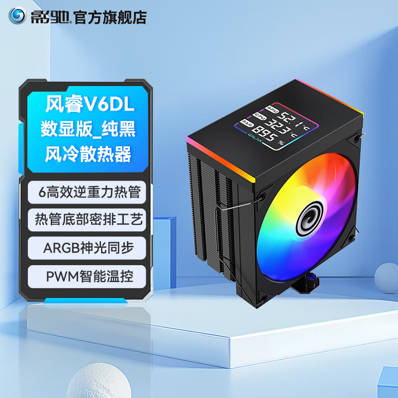 影驰风睿V6DL 数显屏温度显示 六热管 逆重力 ARGB CPU风冷散热器 风睿V6DL数显版_纯黑