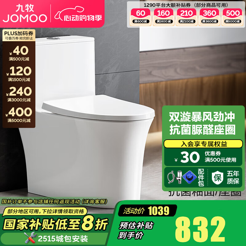 九牧（JOMOO）马桶家用暴风大冲力大管径畅排抗菌座圈一级水效抗菌坐便器11368 升级大管径【抗菌座圈】无棱内壁 305坑【290-390以内选择】