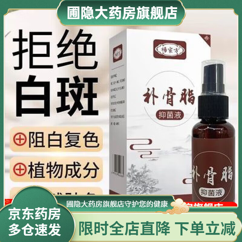 楊家方白癜風(fēng)遮蓋液 外用非藥液白斑凈促黑色素汗斑專用補(bǔ)骨脂酊 楊家方白癜風(fēng)外用非藥液白斑凈促