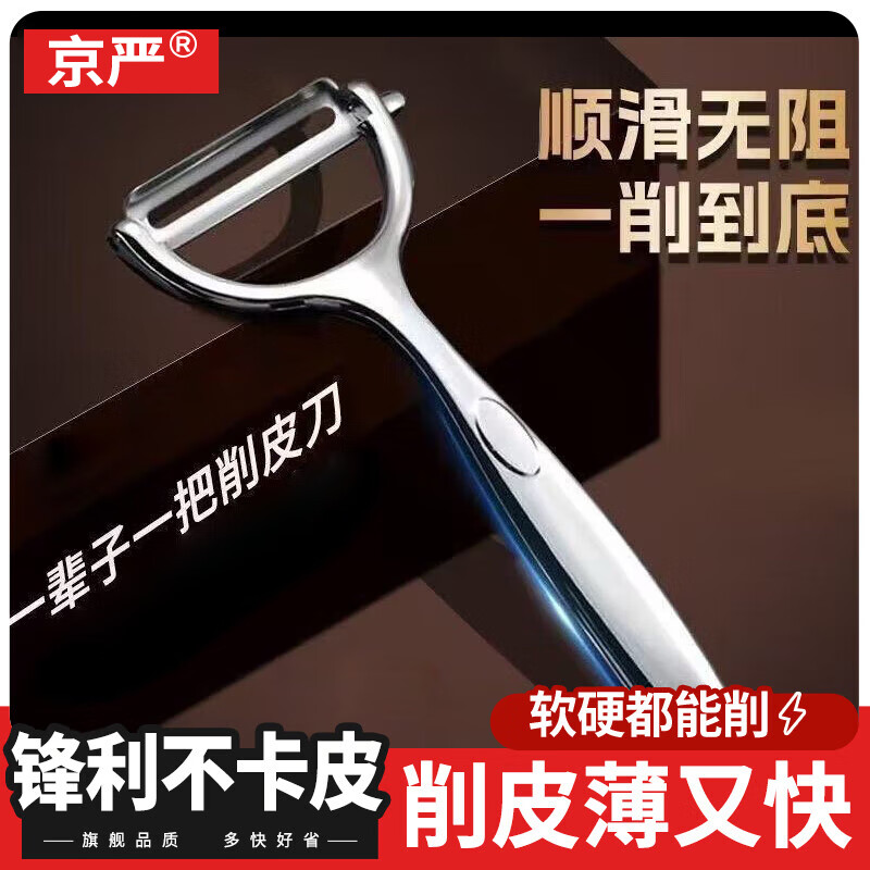 京严刮皮刀削皮刀水果刀家用多功能削皮器去皮神器不锈钢削土豆瓜刨 【高效率】果蔬削皮刀 削皮快薄 | 材质升级 | 一体压铸