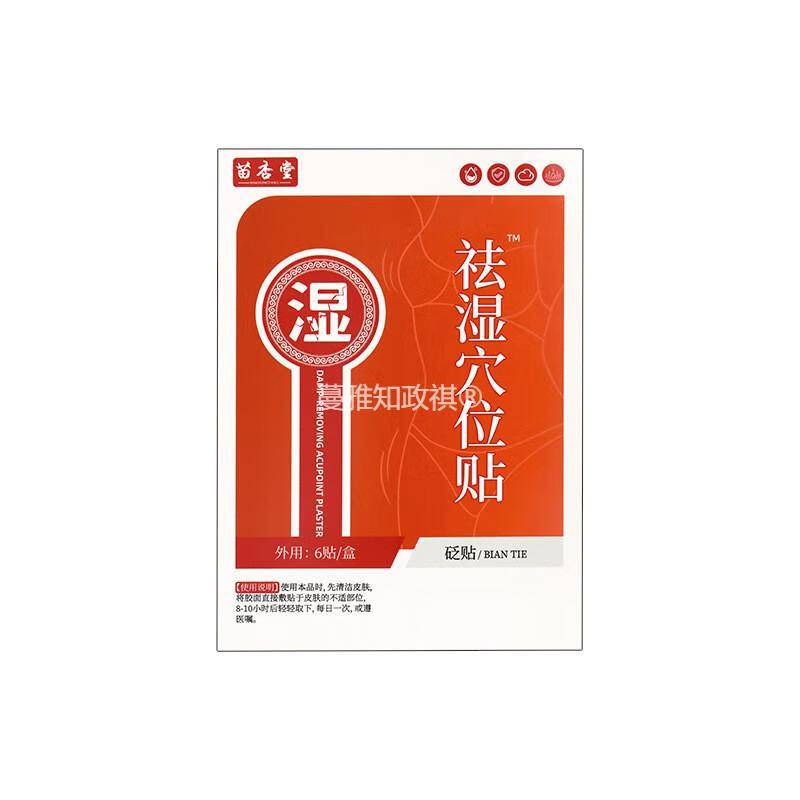 苗杏堂去湿贴穴位贴 【疗程装重度患者】6贴*5盒