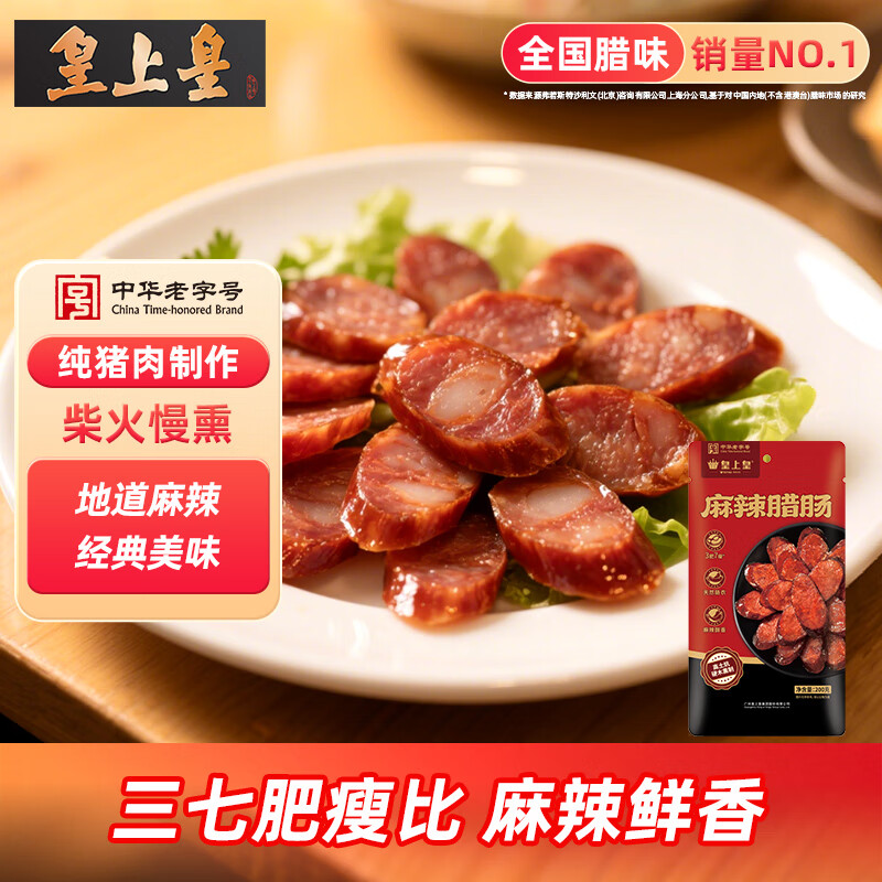 皇上皇烟熏川味腊肠腊肉湖南特产麻辣腊肠香肠200g 需烹饪食用