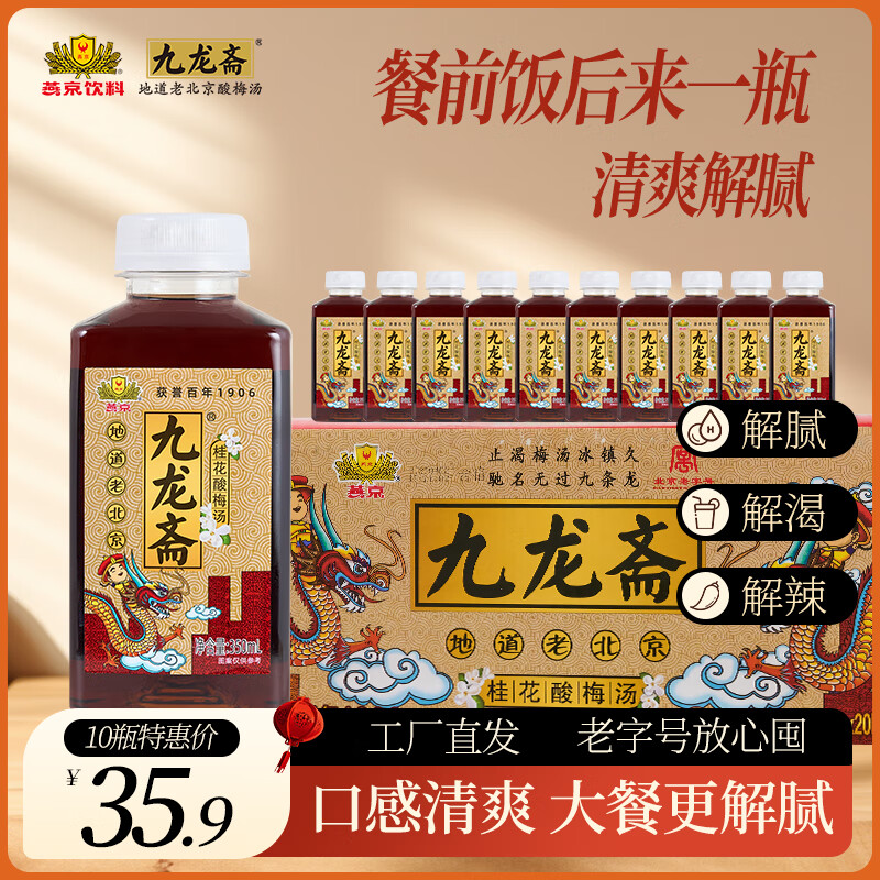 九龍齋【桂花酸梅湯】350ml瓶一整箱夏季清爽火鍋燒烤解膩飲料囤貨裝 桂花酸梅湯350ml*10瓶