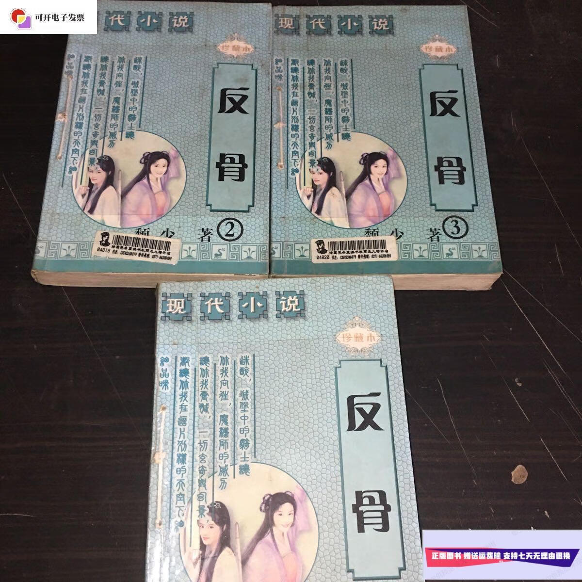 【二手9成新】反骨 /颓少 敦煌文艺出版社