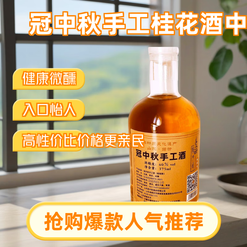 冠中秋 手工酒冠中秋 手工酒、桂花酒40度、中国非物质文化遗产