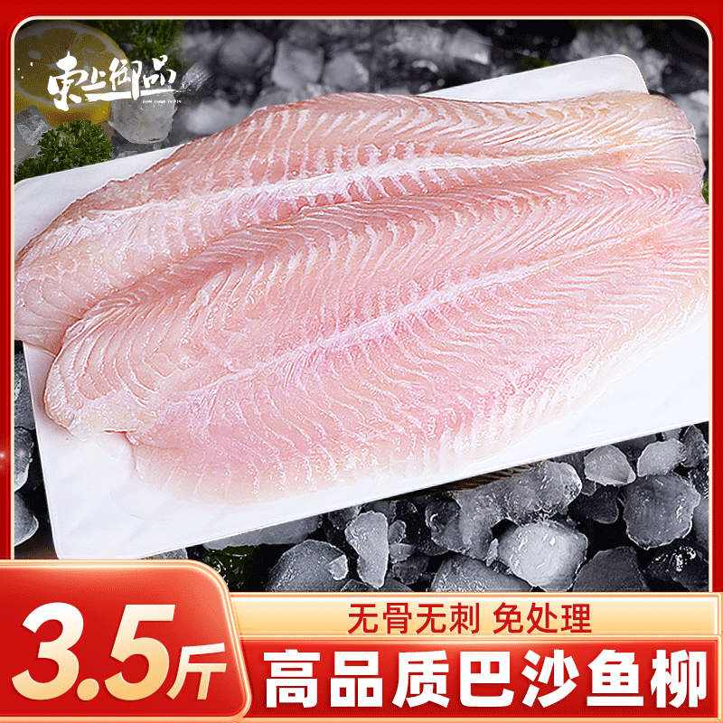 东上御品 越南巴沙鱼柳净重3.5斤 似龙利鱼柳 去皮无刺鱼片-源头直发