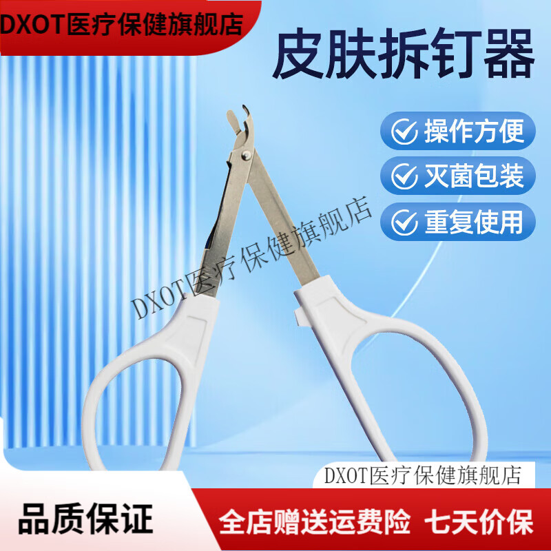 拆钉器医用起钉器取钉器一次性外科手术专用术后起钉器皮肤缝合