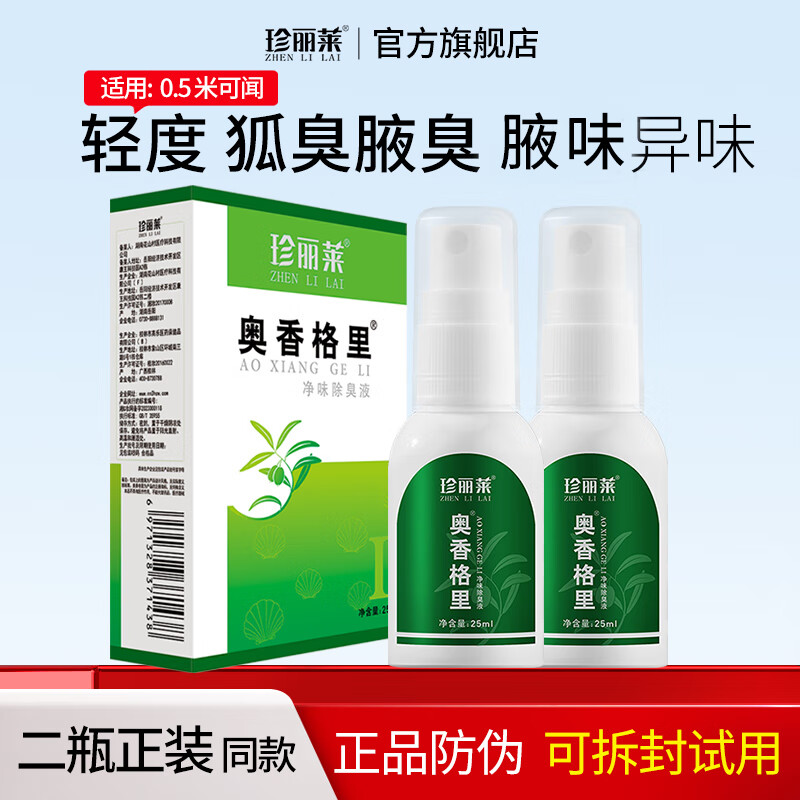 珍丽莱奥香格里狐臭止汗剂狐臭腋臭露止汗喷雾男女无味【轻度型】25ml 二瓶【超值装】