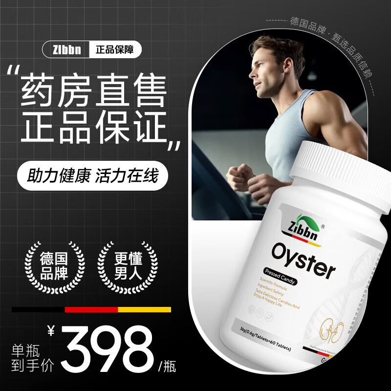 ZIBBN德国品牌牡蛎压特殊膳食片剂成人男性活力精力片糖果正品 牡蛎片一瓶60片【尝鲜体验装】