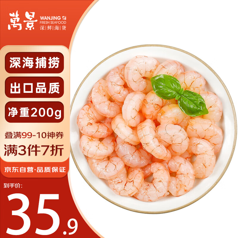 万景 海虾仁/深海红虾仁 净重400g/盒 出口品质 深海捕捞 家庭聚餐