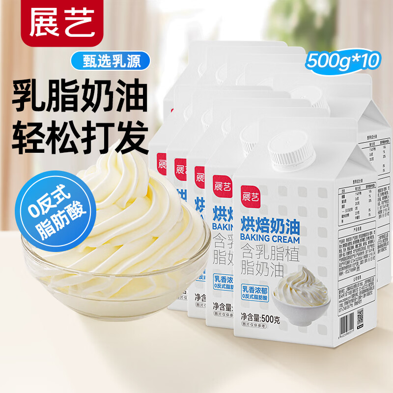 展藝植脂淡奶油家用烘焙專用動物植物混合乳脂稀奶油生日蛋糕裱花商用 【商用整箱】烘焙奶油 500g*10袋