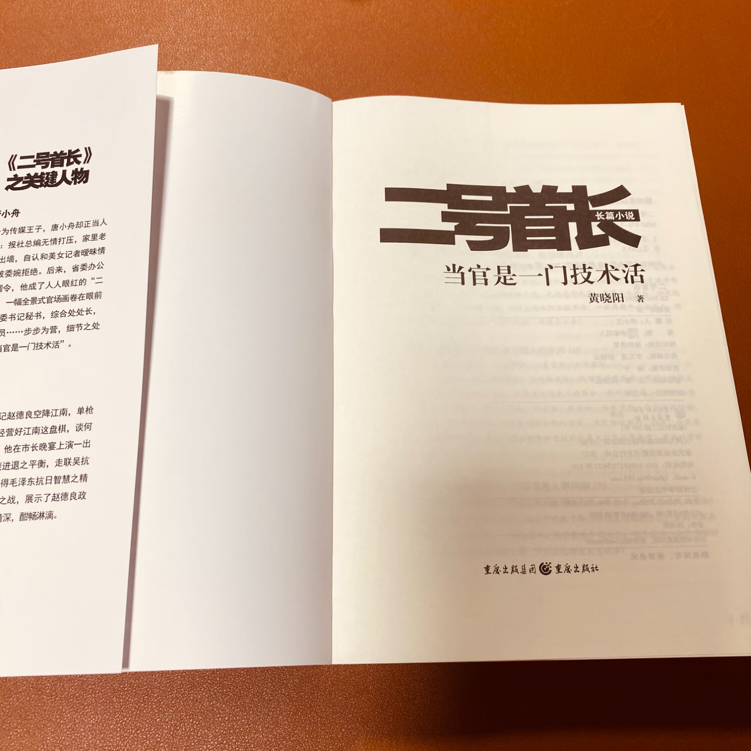 【京仓直配】全新正版二号的首长1当官是一门技术活 1本二号的首长1正版(稀缺书正版书售价高介意勿拍可开发票)