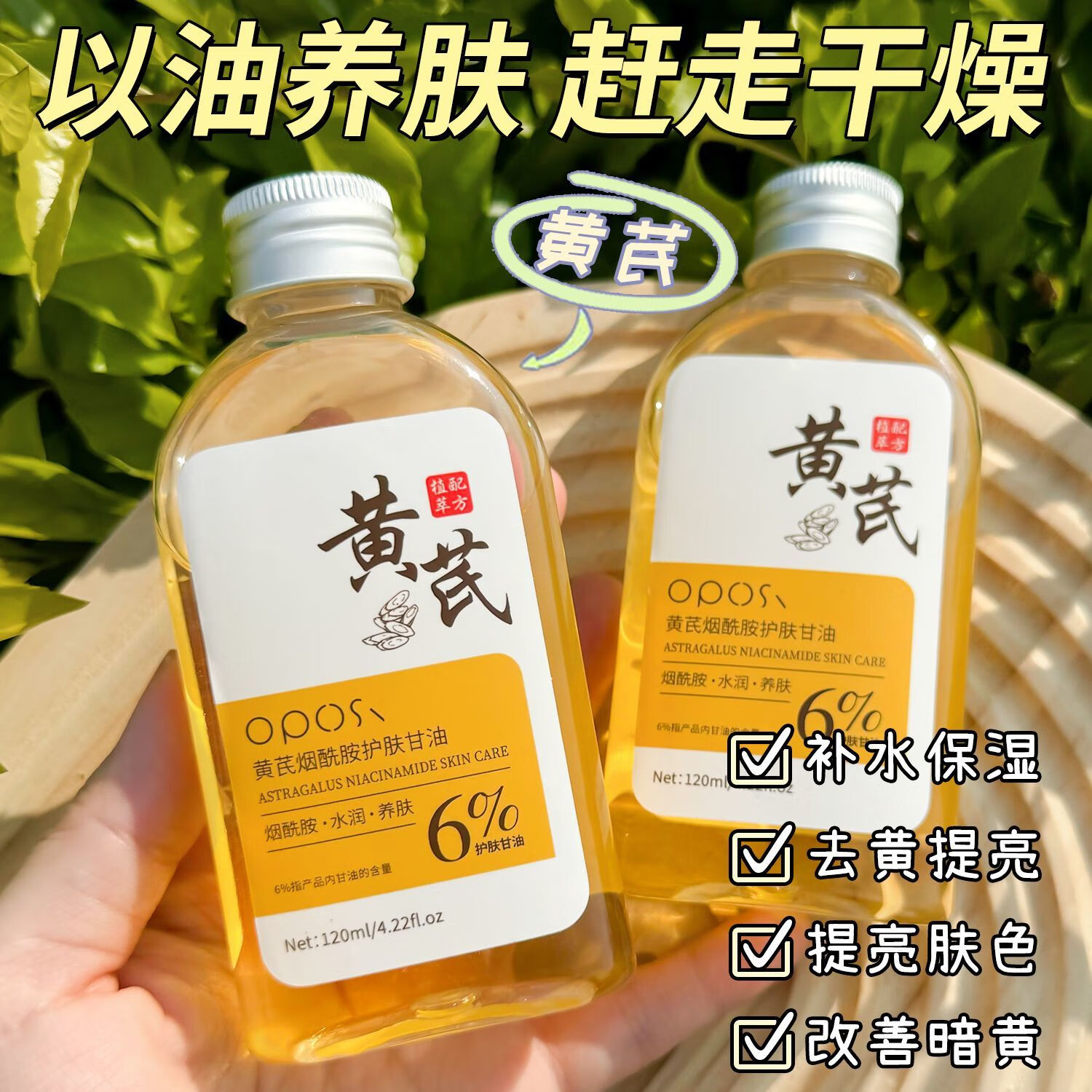 OPOSi【老牌国货】黄芪护肤甘油烟酰胺面部去黄美白祛斑抗氧化淡斑抗皱 黄芪烟酰胺甘油2瓶