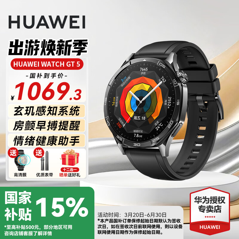 华为（HUAWEI）【国家补贴15%】华为WATCH GT 5手表运动智能玄玑感知两周续航蓝牙通话向日葵定位男女AX智能4pro 46MM幻夜黑【送皮表带+贴膜】