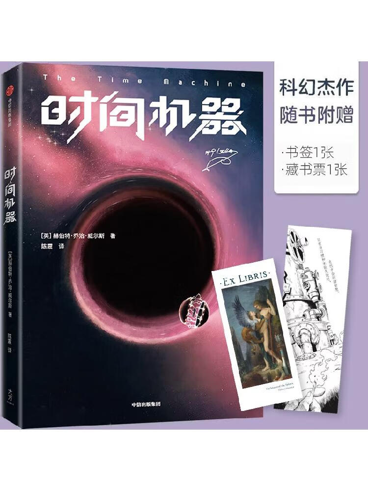 时间机器 赫伯特乔治威尔斯 著 外国小说 科幻小说 《三体》作者