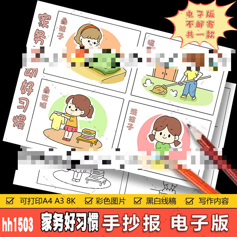 家务劳动好习惯四格漫画儿童连环画小学生劳动节干家务手抄报模板