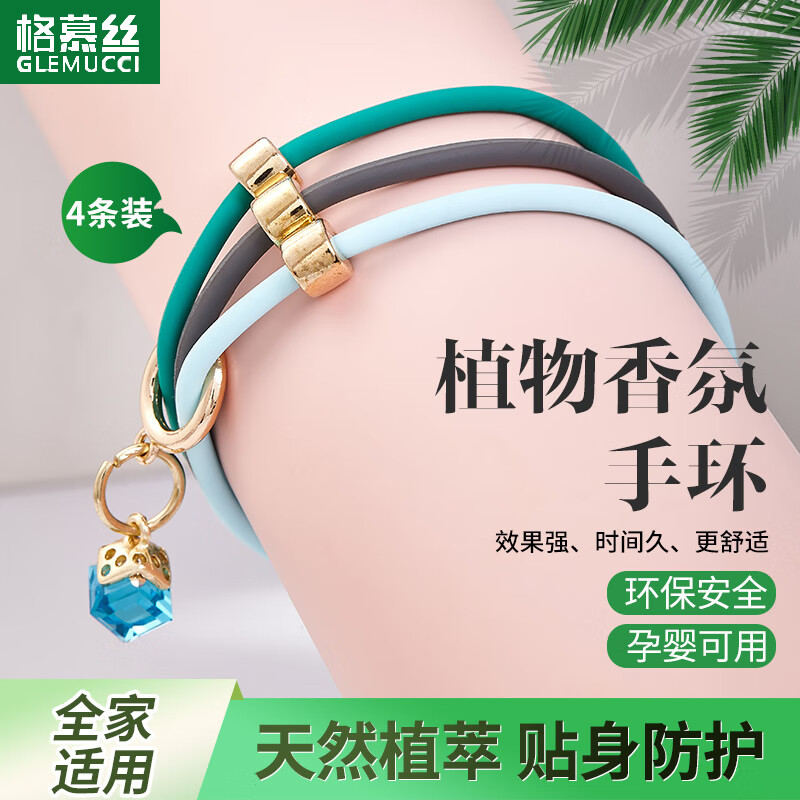 格慕丝（Glemucci）防叮手环 2.83元 - 特价的