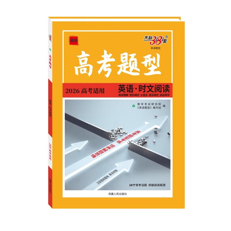 英语时文阅读(2026高考适用)高考题型(英语题型)(高中)(1)-题源(25秋)高考西藏人民出版社（北京发行部〕新华书店正版