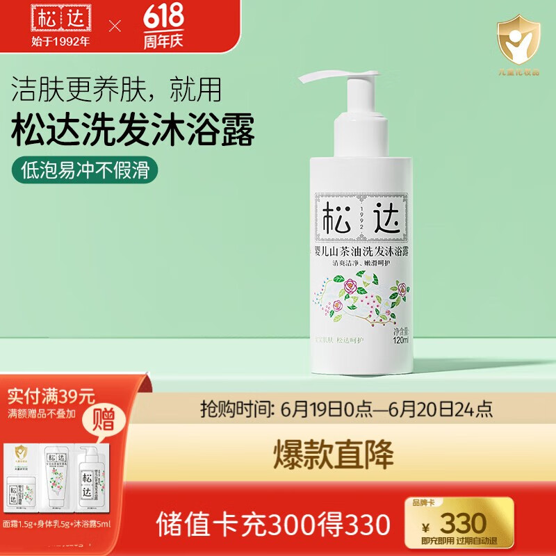 松达婴儿沐浴露洗发水二合一儿童山茶油洗发沐浴露宝宝洗澡易冲洗 洗发沐浴露120ML瓶装
