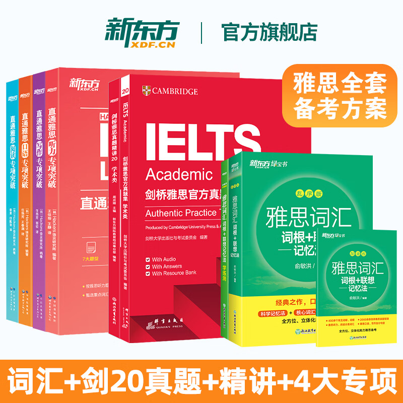 【新东方旗舰店】雅思词汇乱序版单词书 IELTS词根联想记忆法俞敏洪绿宝书新版升级 零基础备考雅思学习资料 雅思真题 雅思词汇真经 剑桥雅思 雅思阅读官方教材阅读听力写作口语8000词汇量 8册【备考