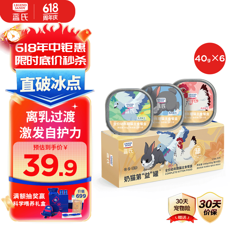 LEGENDSANDY蓝氏猫主食罐头幼猫奶糕湿粮羊奶幼猫离乳期营养混合口味40g*6罐