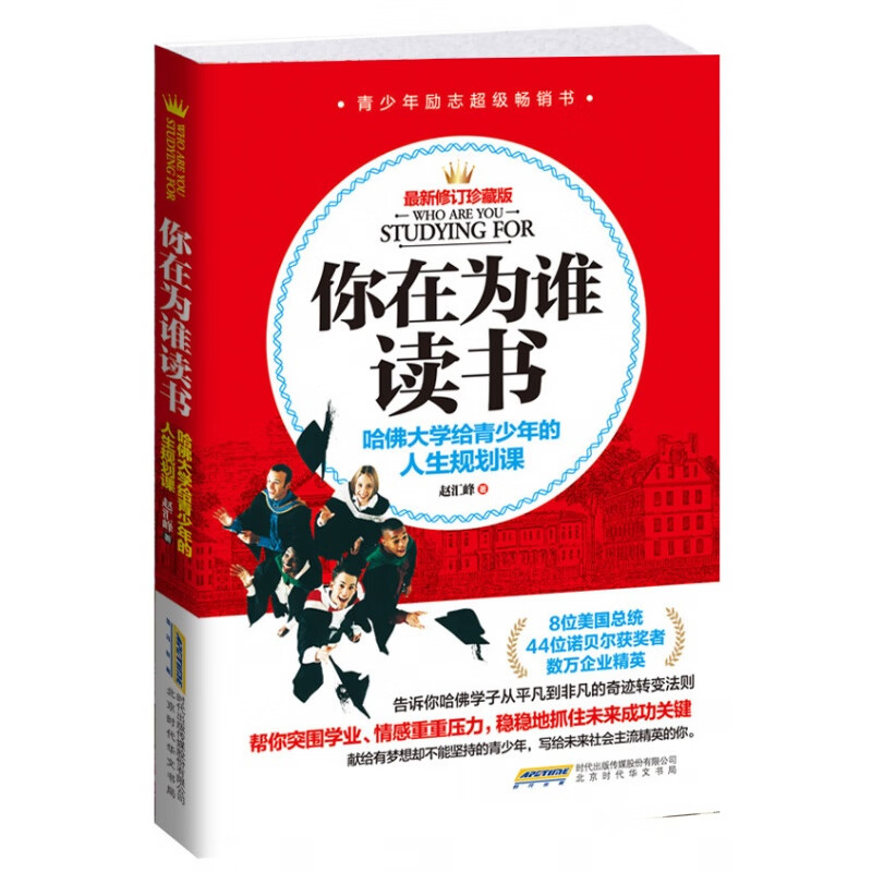 你在为谁读书 哈佛大学给青少年的人生规划课青少年励志书籍正版中学生励志 虎窝购