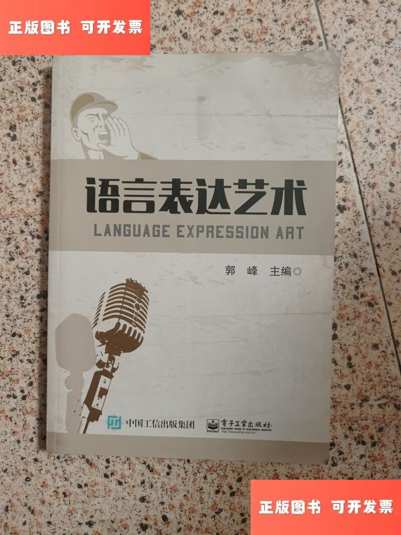 语言表达艺术 /郭峰