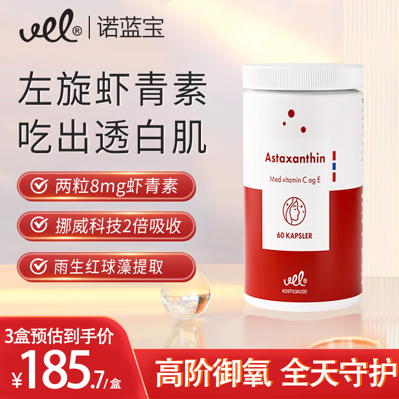 VEL诺蓝宝挪威进口口服虾青素胶囊 高纯度天然雨生红球藻  抗氧化尝鲜-1瓶装