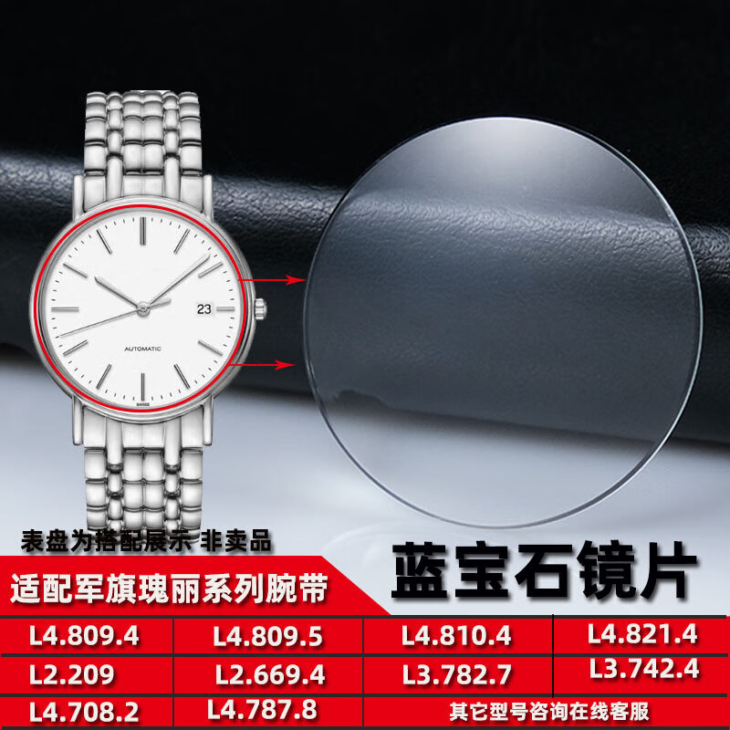 悠洋適配浪琴軍旗瑰麗律雅手表玻璃鏡片L4.809.4 L3.782.7 L2.669.4 L4.921.4藍寶石鏡面表鏡表蒙配件 透明色 防刮藍寶石鏡片 適用型號：L4.809.4