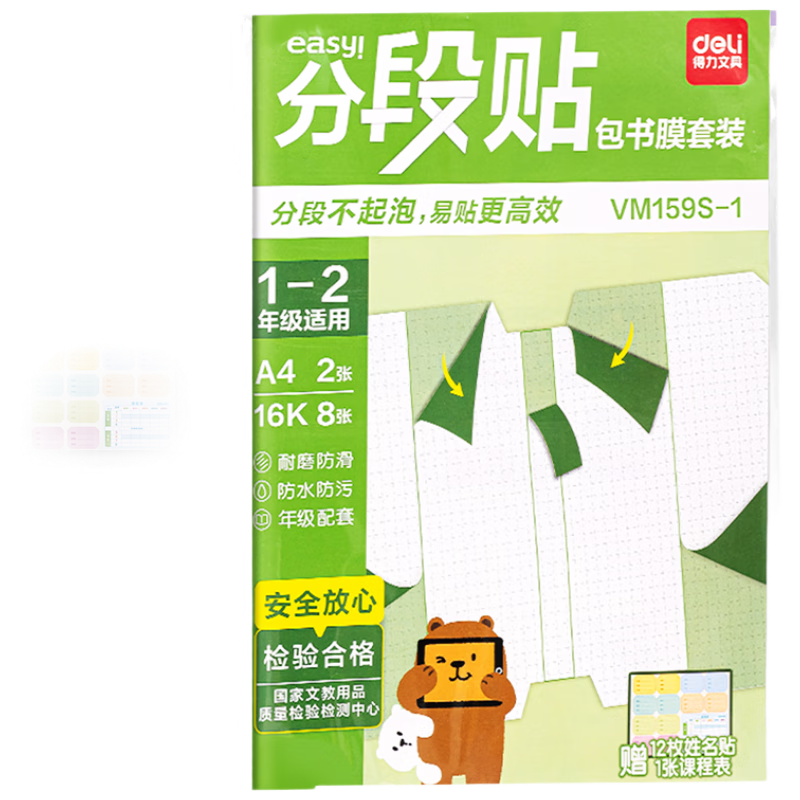 得力（deli）VM159S-1分段貼包書膜1-2年級小套裝(混)(50套)