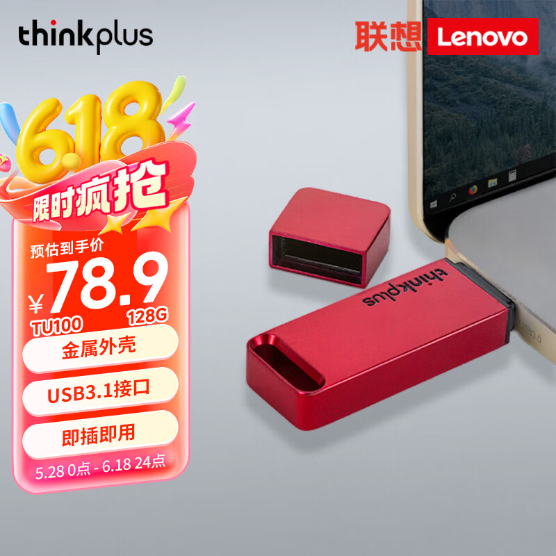 ThinkPlus联想 128GB U盘USB3.1 办公商务 迷你便携金属闪存优盘 红色 TU100系列