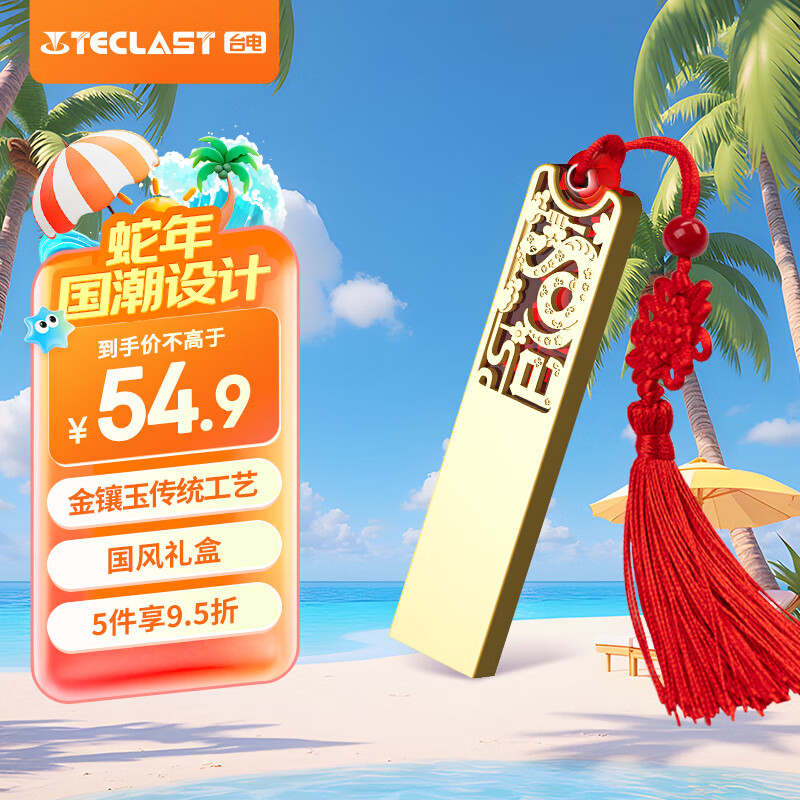 台电（TECLAST）64GB USB2.0 U盘 金属原创中国风 金蛇献瑞系列 创意礼品优盘 国潮礼盒装