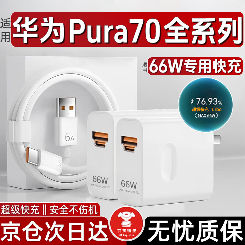 时途适用华为pura70pro充电器原HUAWEIp70ultra/+100W瓦快充电头线套 【套装】66双口头+1米【双C】线