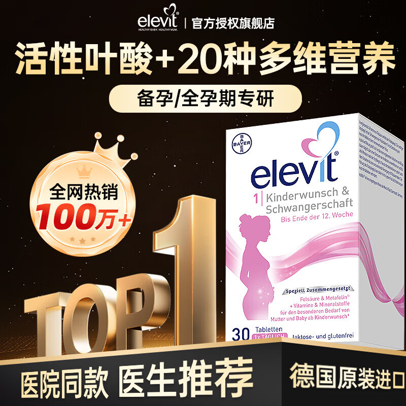 爱乐维（Elevit）活性叶酸片备孕孕妇专用孕早期产后复合维生素官方正品 【备孕+怀孕12周】德国版活性叶酸 30粒/盒