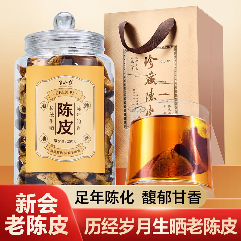 半山农 8年新会老陈皮250g 正宗新会陈皮干茶叶泡水送父母长辈老师送礼