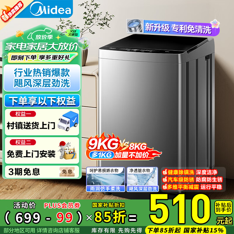 美的洗衣机全自动波轮大容量家用洗衣机 免清洗防腐防生锈水电双宽以旧换新 家电补贴 [9公斤]3-4人使用MB90V37E