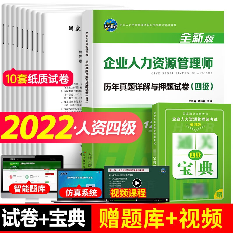 包邮2022年国家职业资格考试企业人力资源管理师历年真题详解试卷 人力资源四级 赠通关宝典