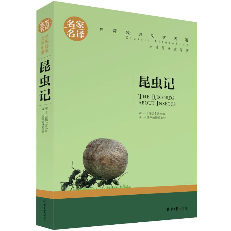 昆虫记 世界名著 经典文学图书原版原家名