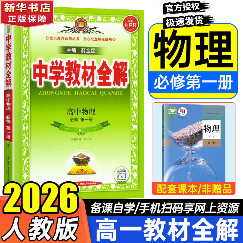 语文教材全解必修一物理必修三高一上册语文必修下册必修二2026【科目自选】教材全解高中下册必修二第二册 中学教材全解 高一语文必修上下册高中数学英语物理化学生物全学科版本可自选 高中教材解读解析书 【