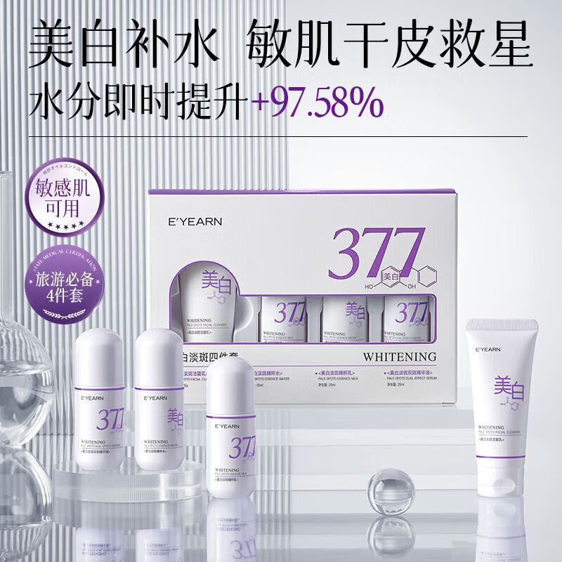 依漾(E'YEARN)377美白水乳套装淡斑提亮肤色淡化痘印便携旅行装四件套 一盒