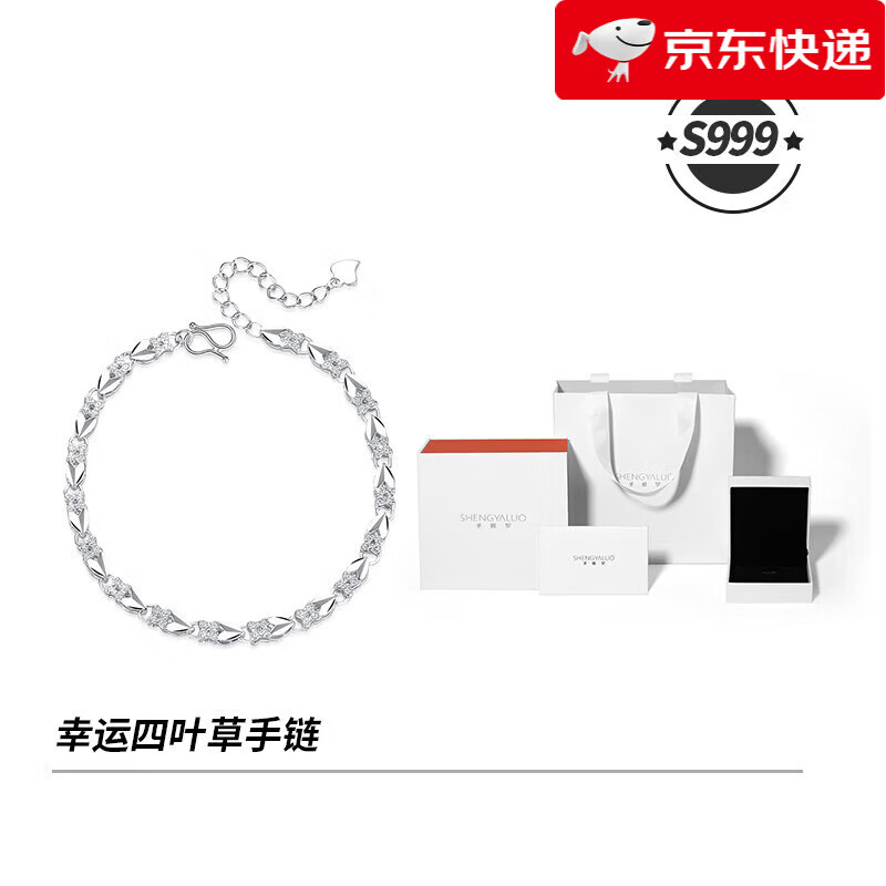 圣雅羅（SHENGYALUO）【新品】999純銀四葉草手鏈女款輕奢小眾精致手飾送女友生日禮物 車(chē)花四葉草手鏈+品牌首飾禮盒 20cm