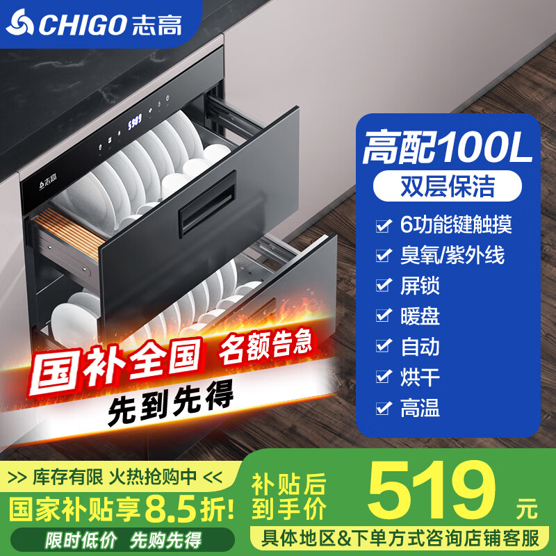 志高（CHIGO）【国家补贴 立减15%】嵌入式消毒柜家用小型厨房碗筷餐具多功能三层120L大容量立式高温消毒碗柜 一星级 100L 两层6健+紫外高配