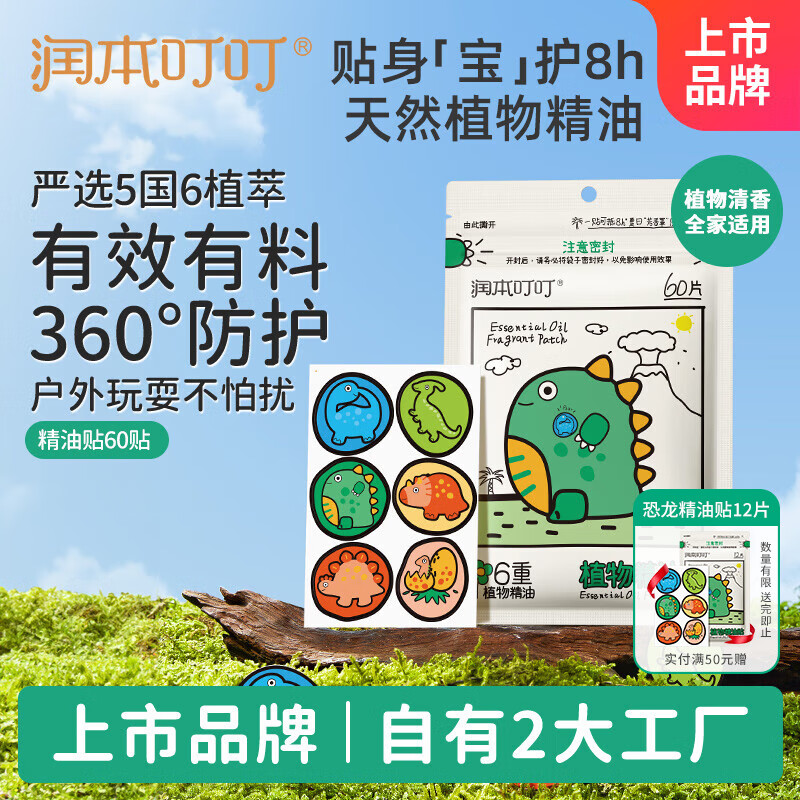 润本（RUNBEN）叮叮植物精油贴防护贴60片儿童成人植物贴户外防护-卡通恐龙款