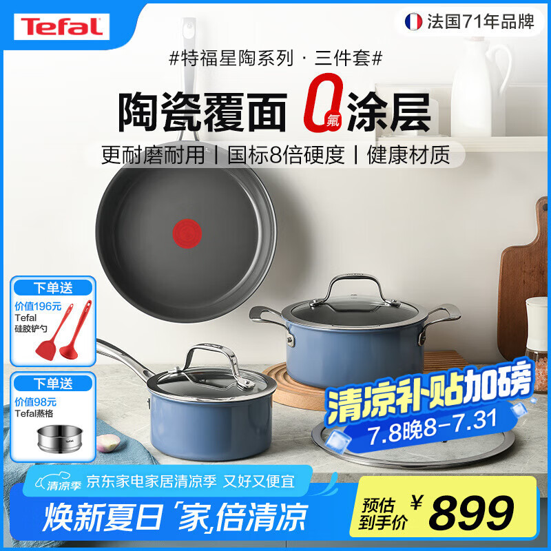 特福（Tefal）陶瓷覆面0氟涂层厨房锅具套装 厨具全套锅家用组合套装 炒菜炊具 奶锅+平底锅+汤锅 3件套