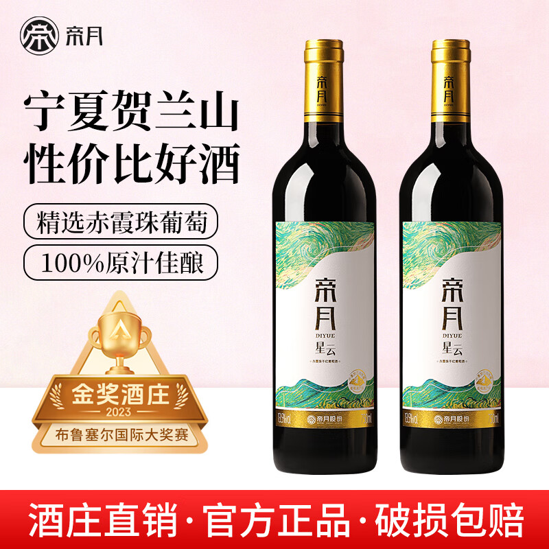 帝月星云干红葡萄酒赤霞珠宁夏贺兰山国产红酒整箱送礼盒聚会自饮微醺 【2瓶】星云750ml*2瓶