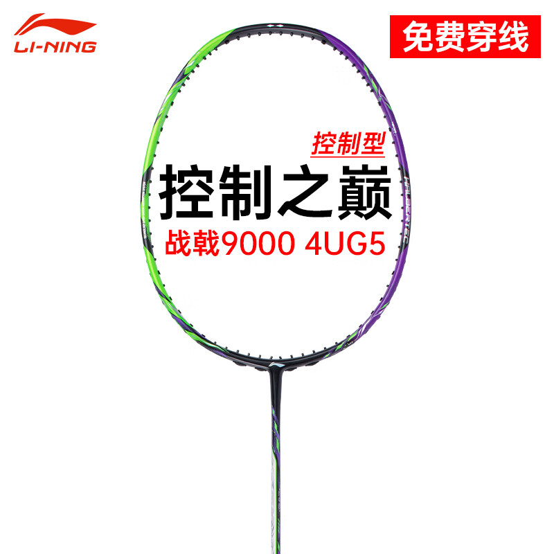 李宁（LI-NING）战戟系列控制型羽毛球拍单拍全碳素专业比赛训练用拍超轻耐打 战戟9000绿紫 4UG5 默认空拍