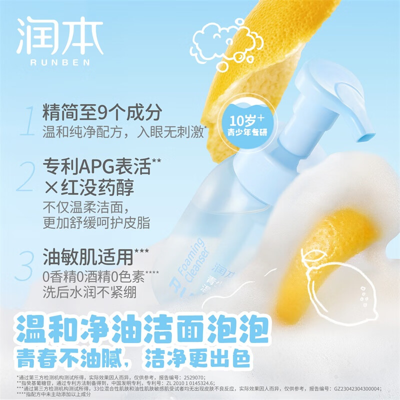 润本（RUNBEN）儿童洗面奶女孩男孩青少年洁面宝宝泡泡洁面乳男女童护肤 200ml 1瓶 青少年升级款|油皮推荐