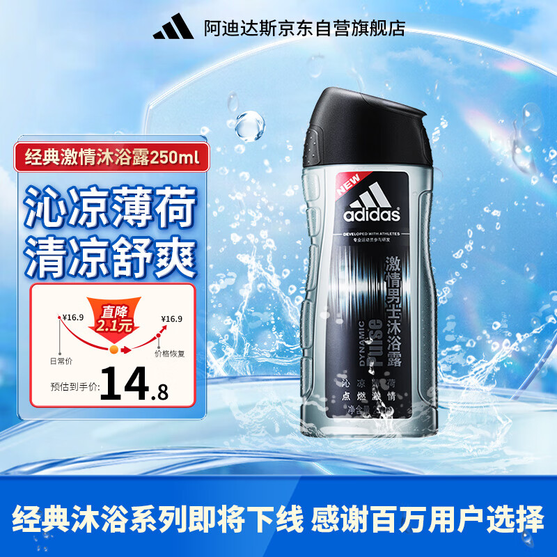 阿迪达斯 （adidas）男士激情沐浴露 250ml 清新薄荷精华成分 持久留香控油舒爽